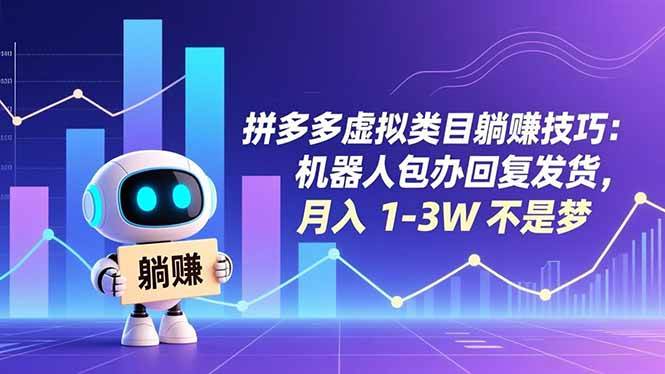 （16876期）拼多多虚拟类目躺赚技巧：机器人包办回复发货，月入 1-3W 不是梦-优优云网创