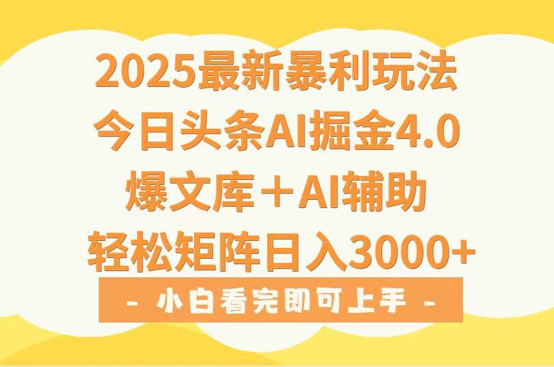 （15556期）2025年今日头条最新暴利玩法4.0，一键生成爆款，轻松实现矩阵日入3000+-优优云网创