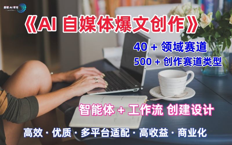 AI自媒体爆文创作全域创作解析职场领域篇,适配于公众号、知乎、头条,月入1W+-优优云网创