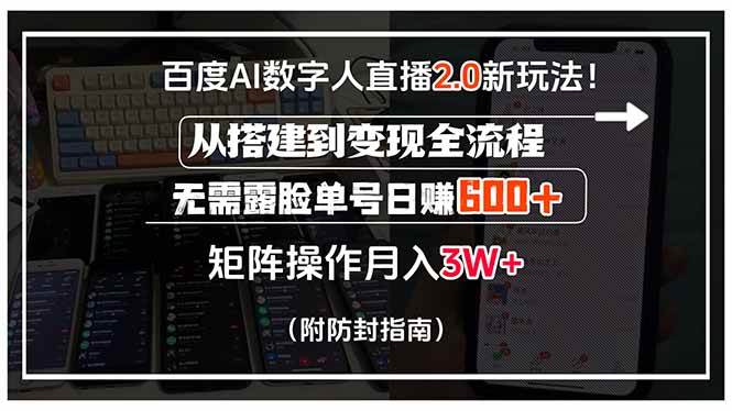 （15555期）百度AI数字人直播2.0新玩法！从搭建到变现全流程，无需露脸单号日赚600…-优优云网创