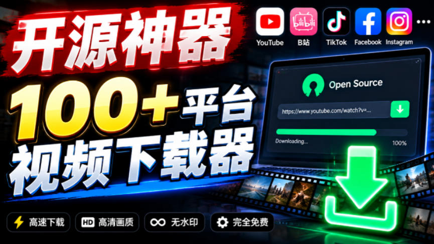 YouTube、B站超100+平台视频免费下载，超级好用，多平台免费开源热门视频下载器ytDownloader-优优云网创