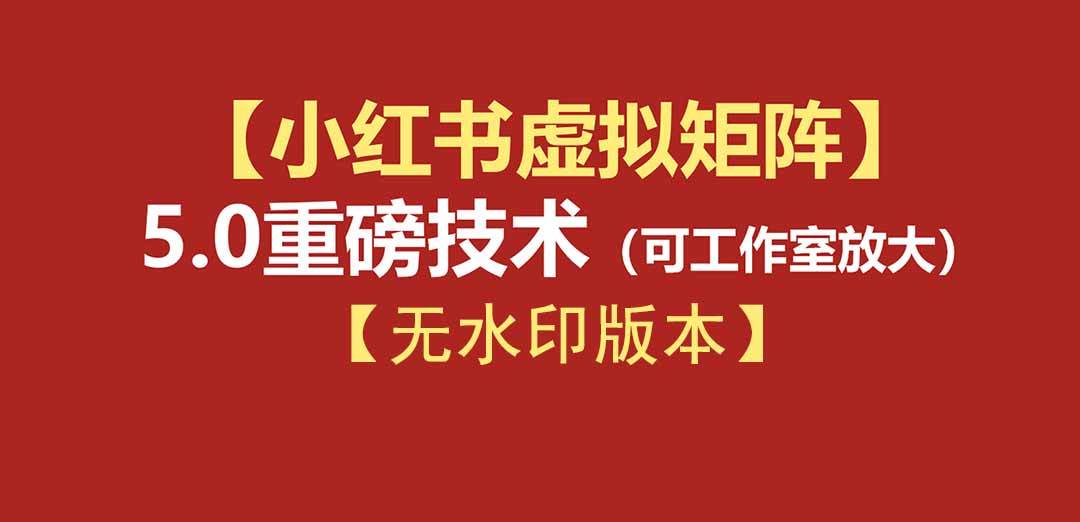 （19548期）76节小红书虚拟矩阵5.0-无水印版本：AI原创虚拟品+4带1自动化AI发笔记+测款怼款双模式（可工作室放大）-优优云网创