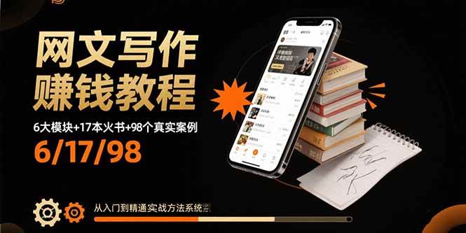 （15865期）网文写作赚钱教程：6大模块+17本火书+98个真实例子 从入门到精通实战方法-优优云网创