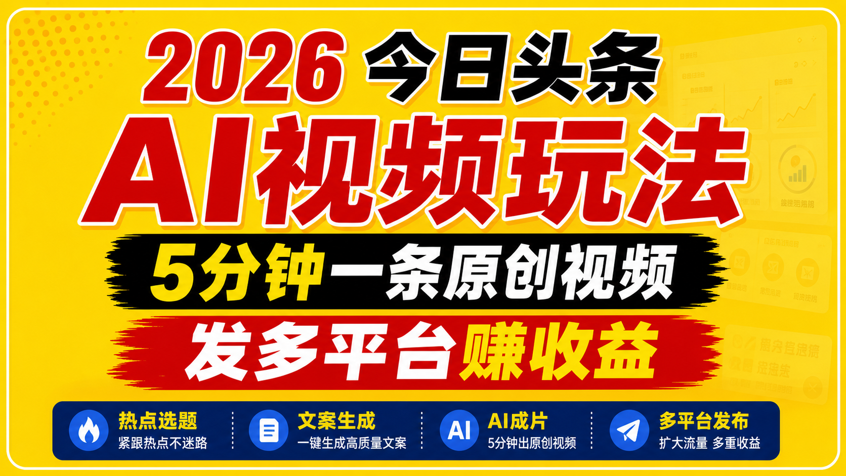 2026今日头条AI视频玩法,5分钟一条原创视频,发多平台赚收益-优优云网创