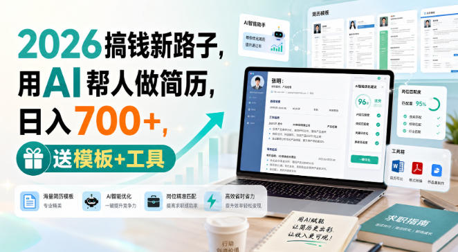 2026搞钱新路子，用AI帮人做简历，日入700+，送模板+工具【揭秘】-优优云网创