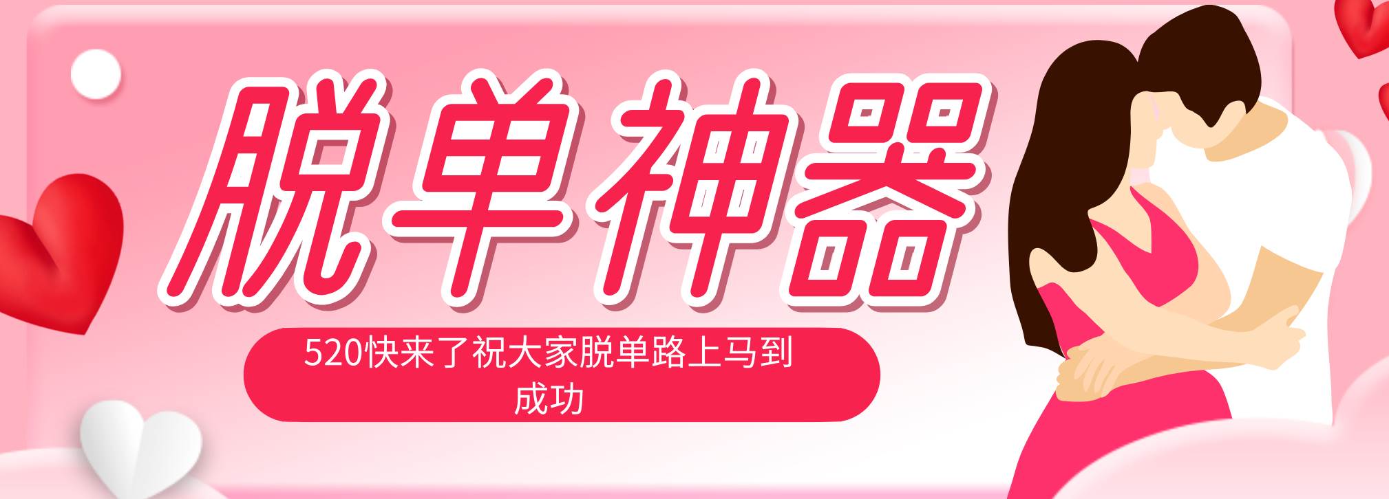 （18262期）脱单神器：系统理论 + 实景模拟实战相结合，助你脱单路上马到成功。-优优云网创