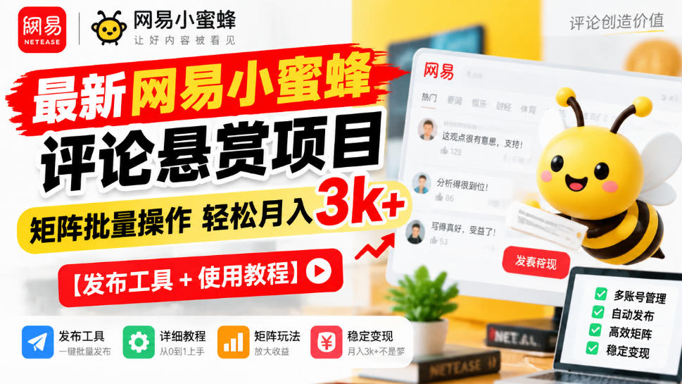 最新网易小蜜蜂评论悬赏项目，矩阵批量操作轻松月入3k+【发布工具＋使用教程】-优优云网创