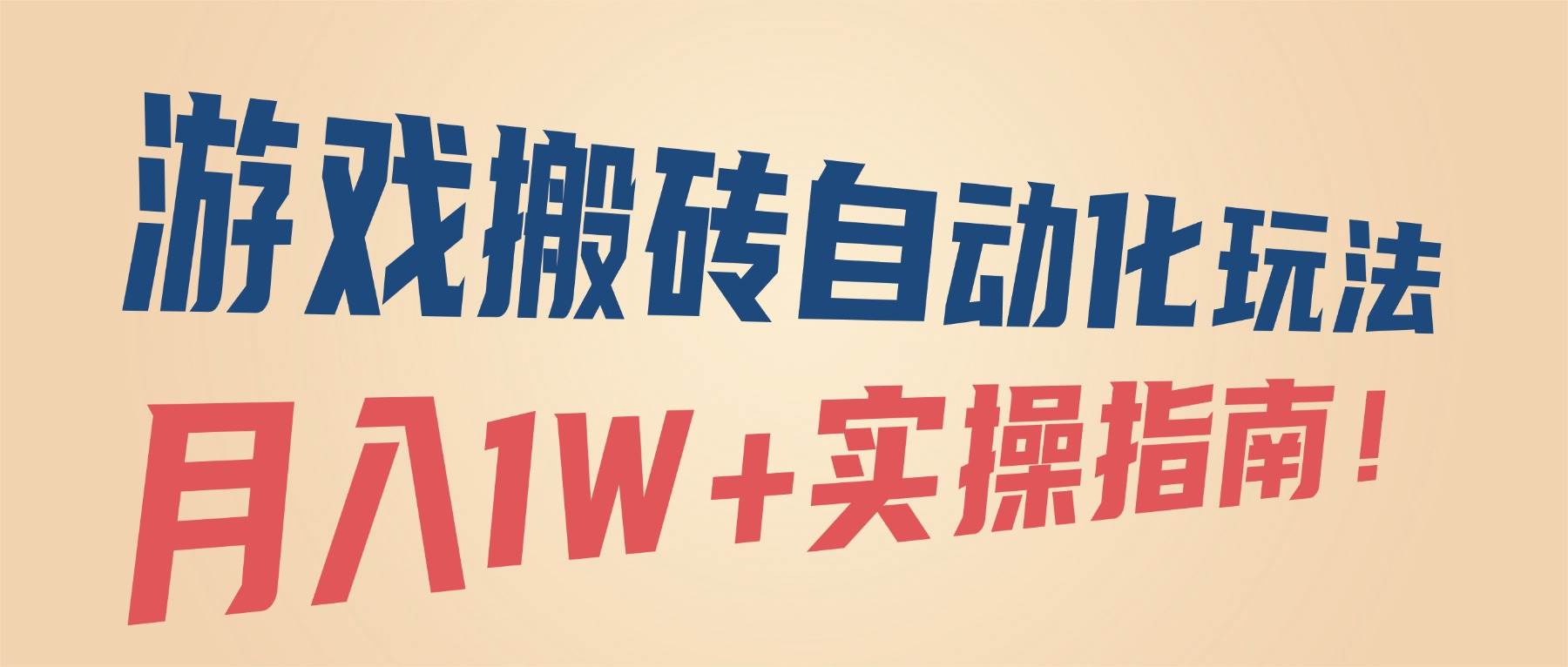 （16284期）游戏搬砖自动化玩法，月入1W+实操指南！-优优云网创