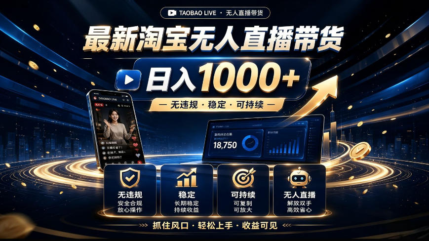 2026最新淘宝无人直播带货，日入1k+，无违规·稳定·可持续，抓住风口，轻松上手，收益可见【揭秘】-优优云网创