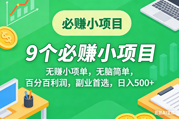 （17860期）10个必赚米的小项目，百分百有利润，无脑简单，副业首选，日入500+-优优云网创