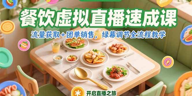 (15293期)餐饮虚拟直播速成课,流量获取+团单销售,绿幕调节全流程教学-优优云网创