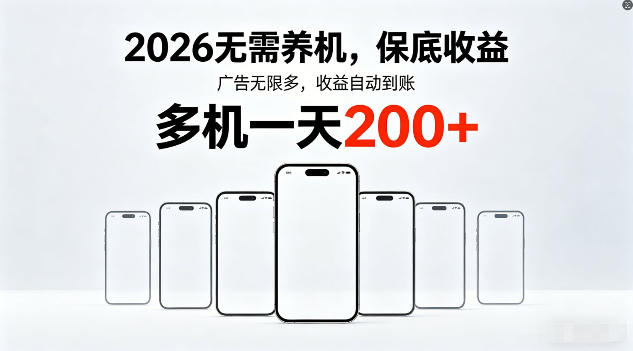 2026年不养机，保底收益，无限广告，收益自动到账，多机一天200+【揭秘】-优优云网创
