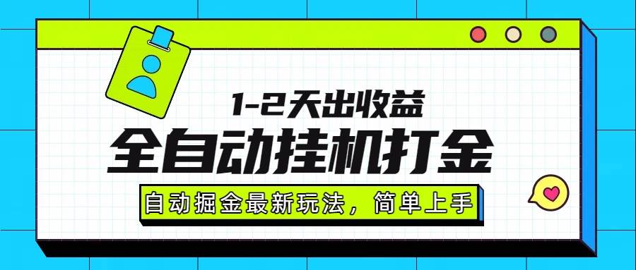 （15756期）最新全自动打金玩法单日收益1000-2000-优优云网创