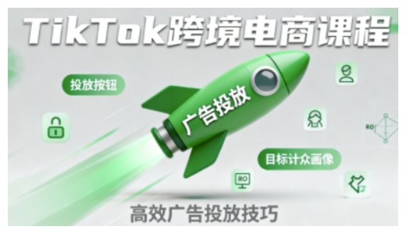 TikTok跨境电商全流程实操课,助力从业者掌握TikTok跨境电商运营核心技能,高效开展业务-优优云网创