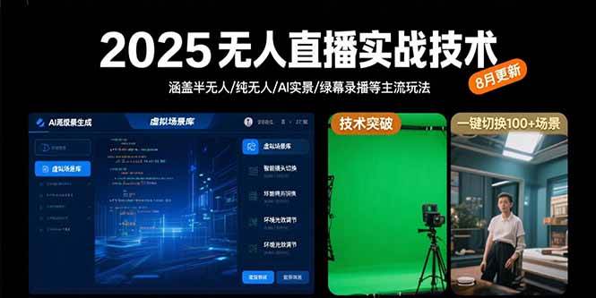 （15621期）2025无人直播实战技术-8月，涵盖半无人/纯无人/AI实景/绿幕录播等主流玩法-优优云网创