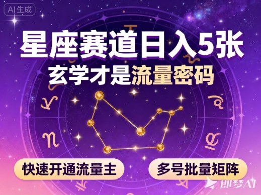 公众号星座赛道,日入5张,玄学才是流量密码,快速开通流量主,可多号批量矩阵-优优云网创