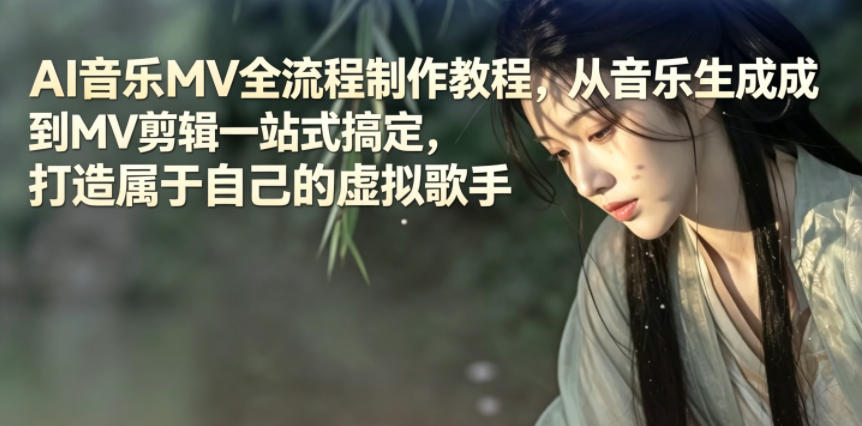 AI音乐MV全流程制作教程，从音乐生成到MV剪辑一站式搞定，打造属于自己的虚拟歌手-优优云网创