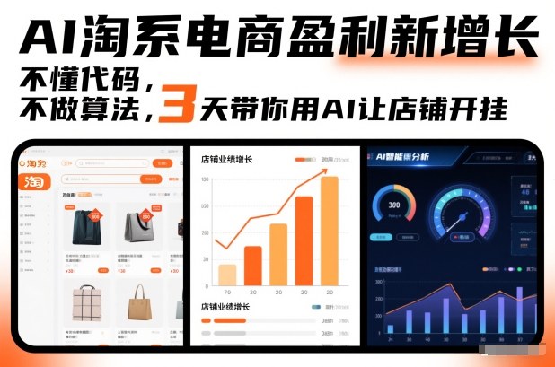 AI淘系电商盈利新增长,不懂代码,不做算法,3天带你用AI让店铺开挂-优优云网创