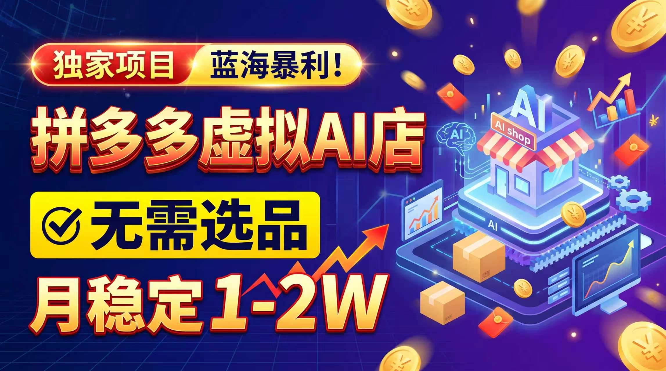 （20934期）2026独家暴利，开拼多多AI店，不用选品，月稳定1-2W，可副业全职！-优优云网创