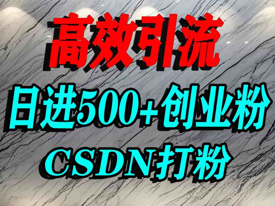 怎么打创业粉？CSDN又一个你不知道的打粉引流神秘平台，单人日引500+精准流量-优优云网创