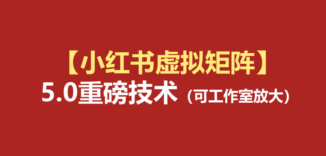 小红书虚拟矩阵5.0：AI原创虚拟品+4带1自动化AI发笔记+测款怼款双模式（可工作室放大）-优优云网创