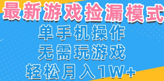 游戏自动捡漏项目,最新玩法,小白单手机可操作,不用玩游戏。新手小白轻松月入1W+,操作简单【揭秘】-优优云网创