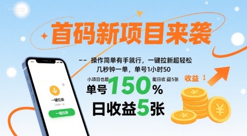 首码新项目来袭，操作简单有手就行，一键拉新超轻松，单号1小时50，小项目也能日收益5张【揭秘】-优优云网创