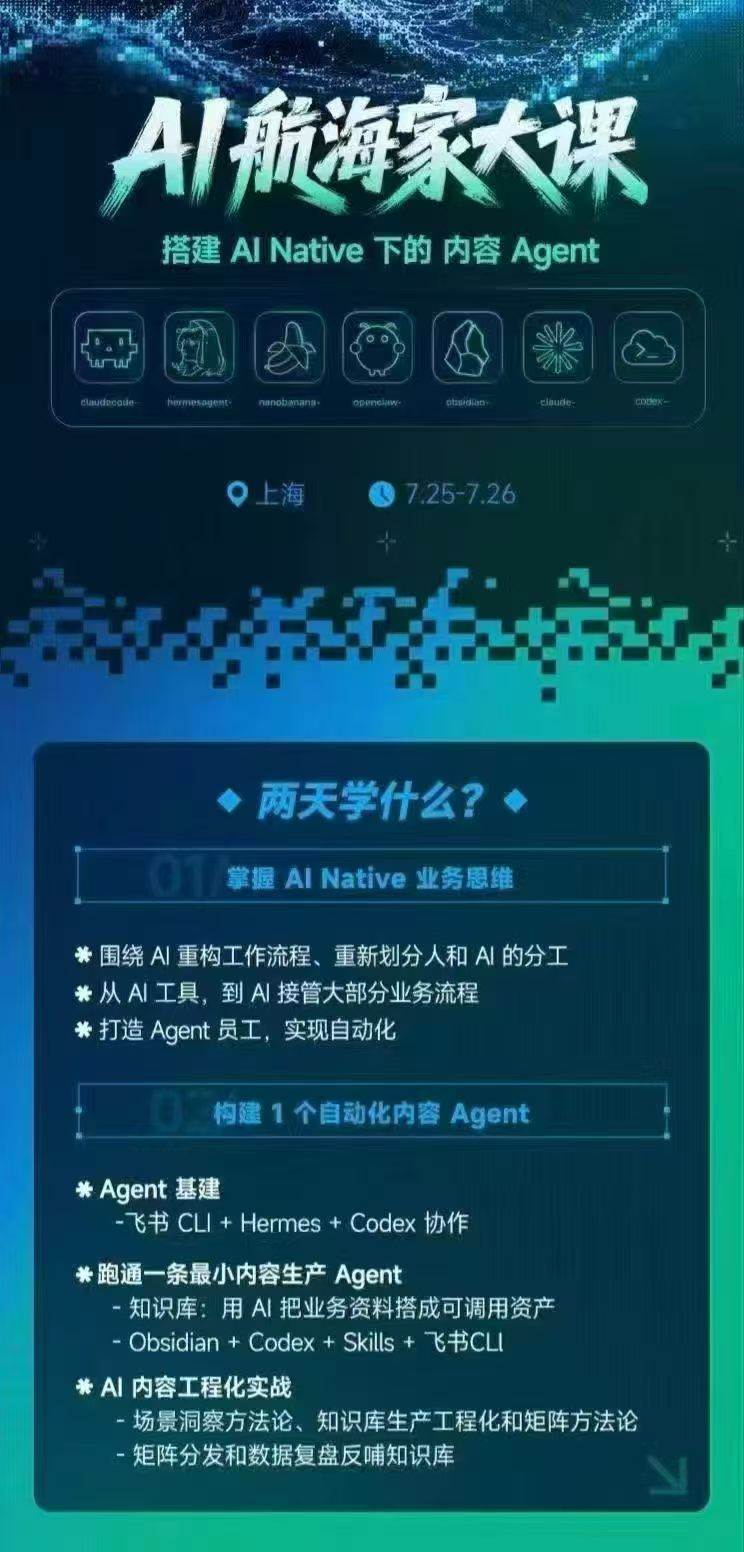 (20543期)AI航海家 7月线下实战大课-无水印|AI Native业务重构+Agent员工搭建+知识库+Skills,跑通内容自动化闭环 (20543期)AI航海家 7月线下实战大课-无水印|AI Native业务重构+Agent员工搭建+知识库+Skills,跑通内容自动化闭环