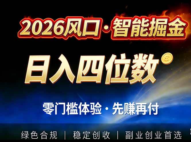 （17000期）2026智能美金套利，全自动对冲策略护航，低门槛可实操。单人单日2000+全自动运行省心省力-优优云网创