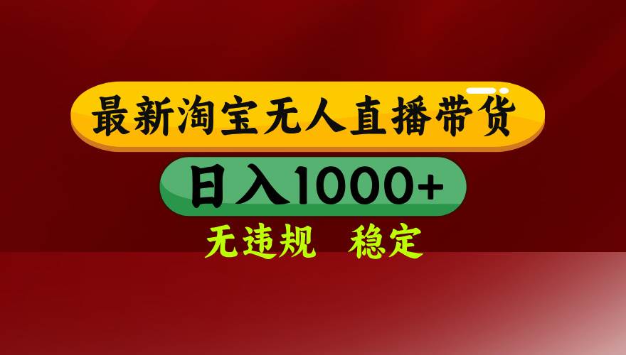 （18098期）【最新】淘宝无人直播，不违规不封号，直播16小时卖9万，全年旺季！可批量矩阵-优优云网创