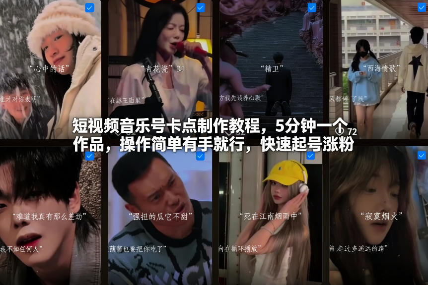 短视频音乐号卡点制作教程,5分钟一个作品,操作简单有手就行,快速起号涨粉-优优云网创