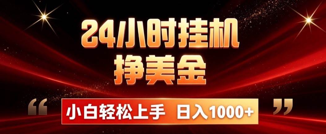 （19819期）24小时挂机挣美金，简单易操作，小白轻松上手，日入1000+-优优云网创
