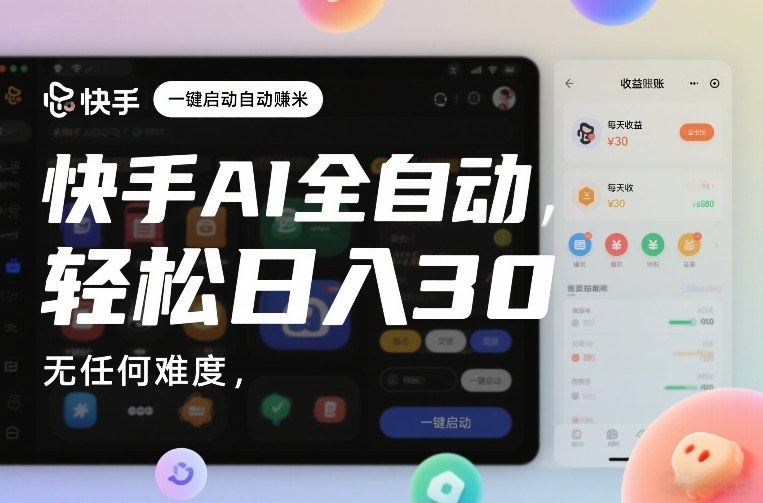 快手AI全自动挂G，一键启动自动賺米，无任何难度，轻松日入30—1张【揭秘】-优优云网创