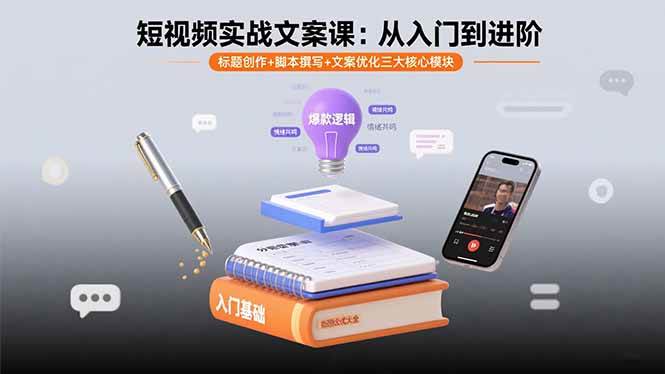（15911期）短视频实战文案课：从入门到进阶 标题创作+脚本撰写+文案优化三大核心模块-优优云网创