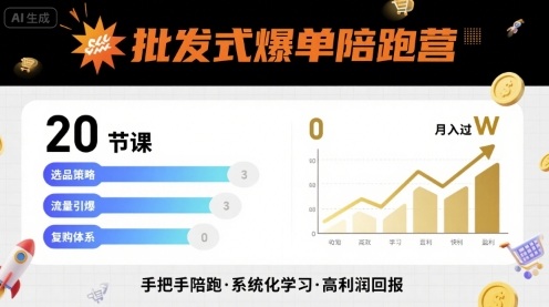 批发式爆单陪跑营，20节课带你实现批发式爆单，带你经松月入过W-优优云网创