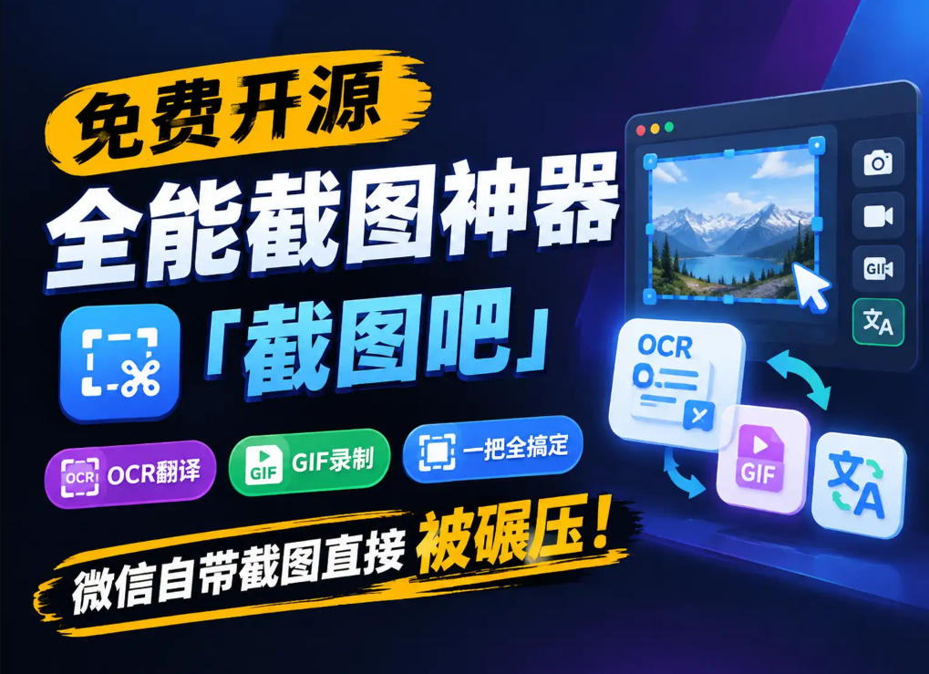 免费开源全能截图神器「截图吧」，OCR翻译GIF录制一把全搞定，微信自带截图直接被碾压！-优优云网创
