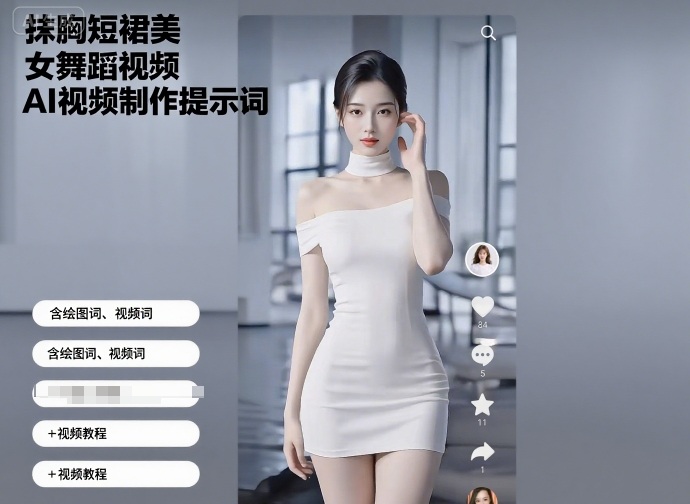 抹胸短裙美女舞蹈视频AI视频制作提示词（含绘图词、视频词）+视频教程-优优云网创