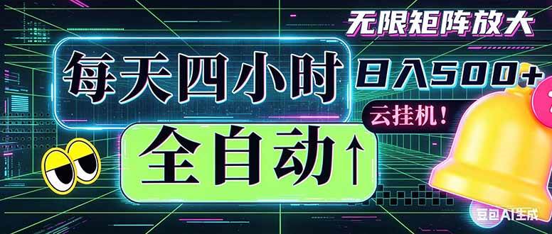 （18506期）全自动挂机 每天四小时日入500+ 可批量操作 时间自由：小时后台挂机，不耽误主业，长期稳定…-优优云网创