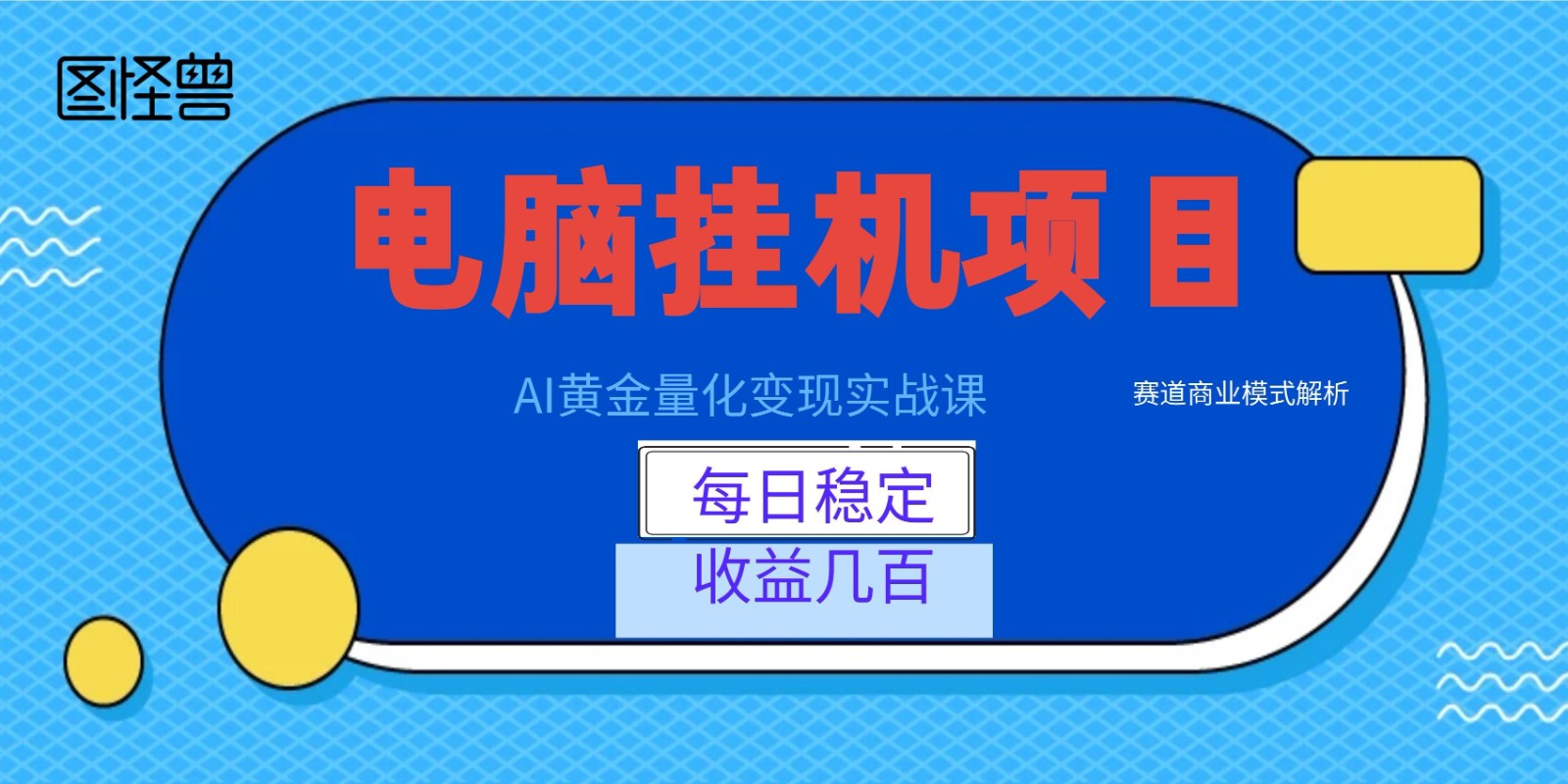AI黄金量化变现实战课:电脑挂机每日稳定收益几百,赛道商业模式解析!-优优云网创