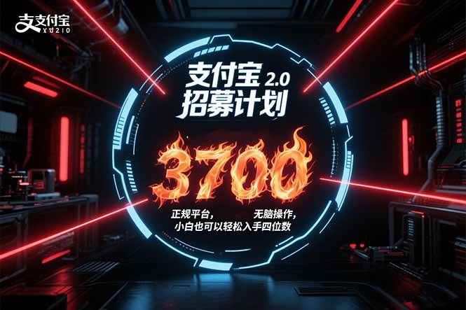 （15510期）支付宝2.0招募计划 单号3700， 正规平台保姆级玩法无脑操作， 小白也…-优优云网创