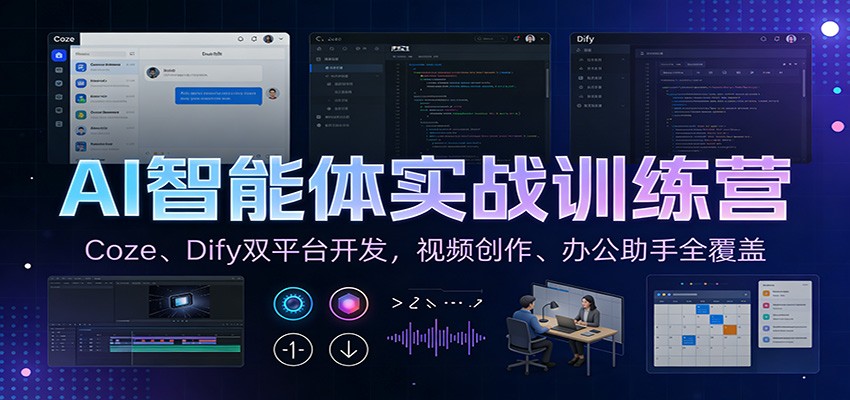 AI智能体实战训练营：Coze、Dify双平台开发，视频创作、办公助手全覆盖-优优云网创