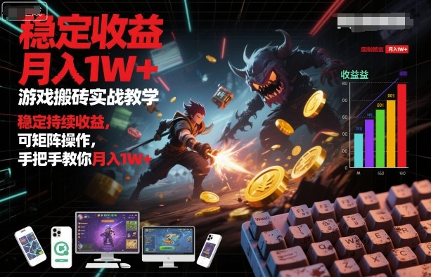 游戏搬砖实战教学，稳定持续收益，可矩阵操作，手把手教你月入1W+【揭秘】-优优云网创