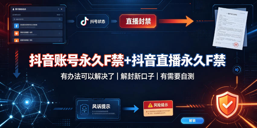 抖音账号永久F禁+抖音直播永久F禁，有办法可以解决了，解封新口子，有需要自测-优优云网创