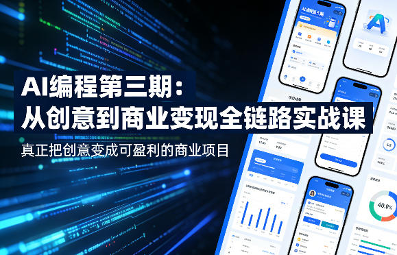 AI编程第三期，从创意到商业变现的全链路实战课，真正把创意变成可盈利的商业项目（更新05月19日）-优优云网创