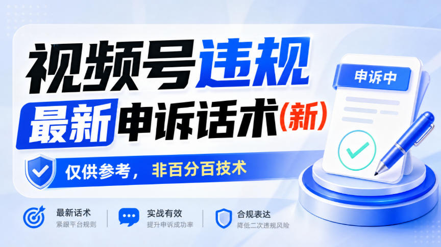 视频号违规最新申诉话术(新)，仅供参考，非百分百技术-优优云网创