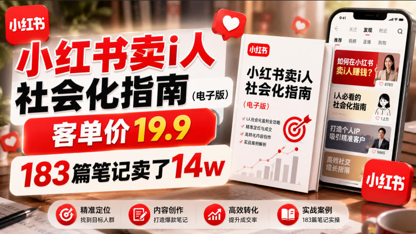 小红书卖I人社会化指南(电子版),客单价19.9,183篇笔记卖了14w!-优优云网创