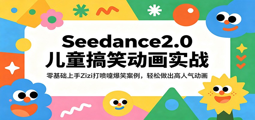 Seedance2.0儿童搞笑动画实战：零基础上手Zizi打喷嚏爆笑案例，轻松做出高人气动画-优优云网创