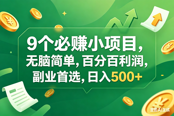 （17963期）9个必赚钱小项目，百分百有利润，无脑简单，副业首选，日入400+-优优云网创