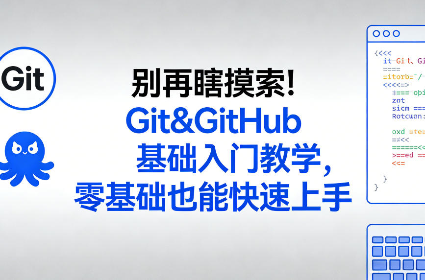 别再瞎摸索！Git&GitHub基础入门教学，零基础也能快速上手-优优云网创