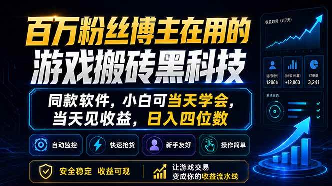 （18491期）百万粉丝博主在用的游戏搬砖黑科技，同款软件，小白可当天学会，当天见收益，日入四位数-优优云网创